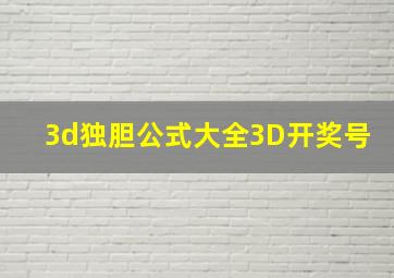 3d独胆公式大全3D开奖号