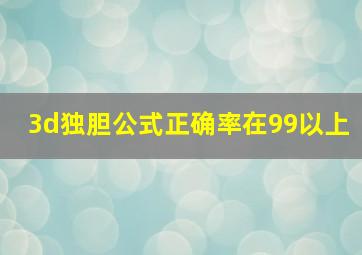 3d独胆公式正确率在99以上