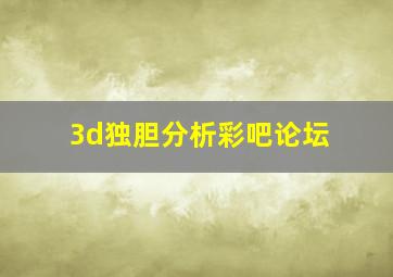 3d独胆分析彩吧论坛