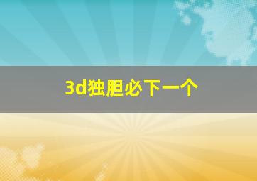 3d独胆必下一个