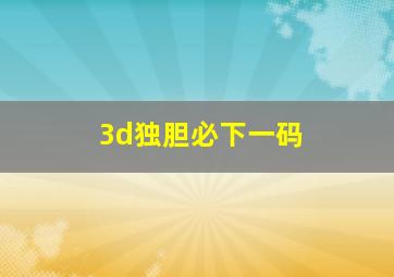 3d独胆必下一码