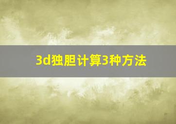 3d独胆计算3种方法