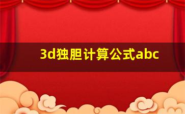 3d独胆计算公式abc