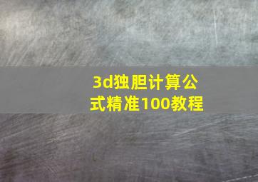 3d独胆计算公式精准100教程