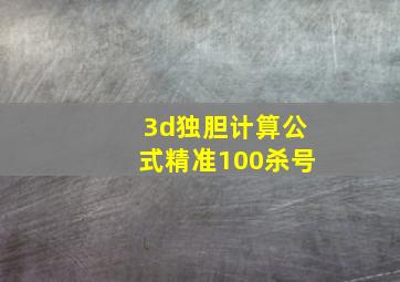 3d独胆计算公式精准100杀号