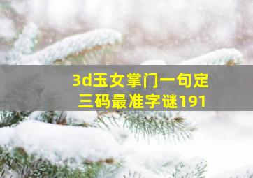 3d玉女掌门一句定三码最准字谜191