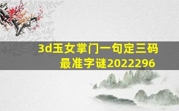 3d玉女掌门一句定三码最准字谜2022296