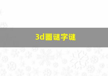 3d画谜字谜