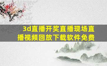 3d直播开奖直播现场直播视频回放下载软件免费