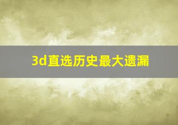 3d直选历史最大遗漏