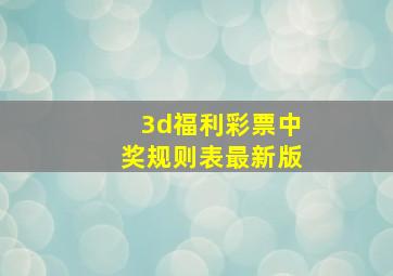 3d福利彩票中奖规则表最新版