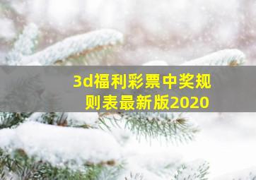 3d福利彩票中奖规则表最新版2020