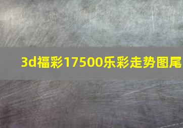 3d福彩17500乐彩走势图尾