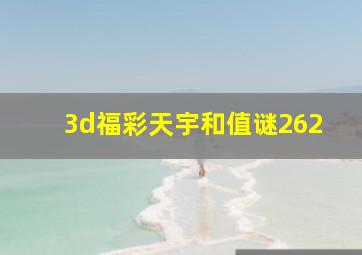 3d福彩天宇和值谜262