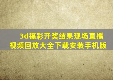 3d福彩开奖结果现场直播视频回放大全下载安装手机版