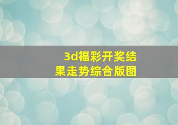 3d福彩开奖结果走势综合版图