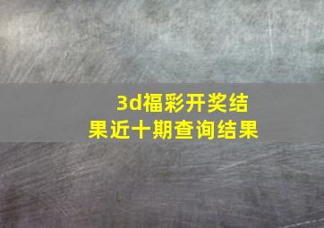 3d福彩开奖结果近十期查询结果