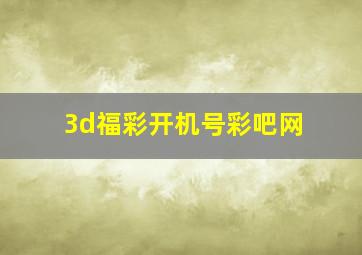 3d福彩开机号彩吧网