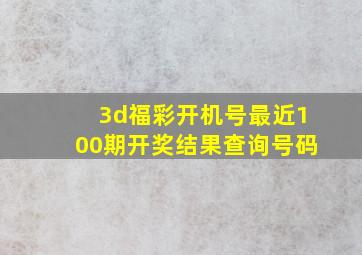 3d福彩开机号最近100期开奖结果查询号码