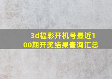 3d福彩开机号最近100期开奖结果查询汇总