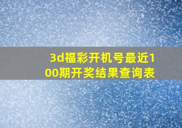 3d福彩开机号最近100期开奖结果查询表