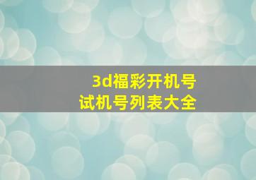 3d福彩开机号试机号列表大全