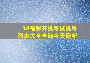 3d福彩开机号试机号列表大全查询今天最新