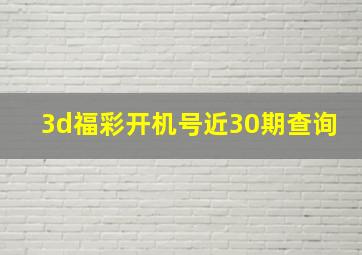 3d福彩开机号近30期查询