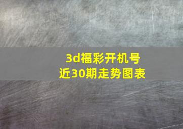 3d福彩开机号近30期走势图表