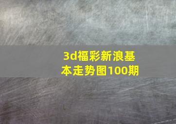 3d福彩新浪基本走势图100期