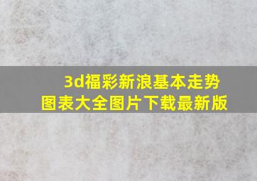 3d福彩新浪基本走势图表大全图片下载最新版