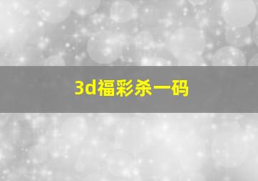 3d福彩杀一码