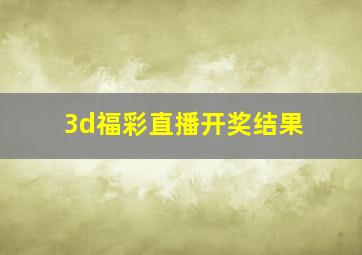 3d福彩直播开奖结果