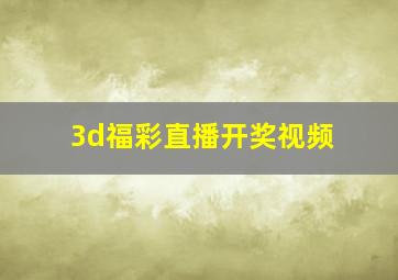 3d福彩直播开奖视频