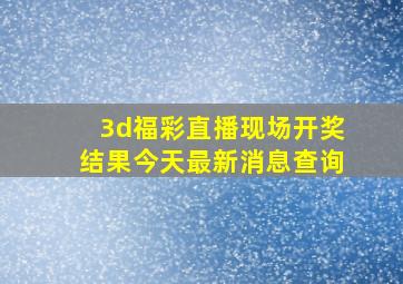 3d福彩直播现场开奖结果今天最新消息查询