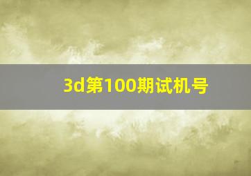 3d第100期试机号