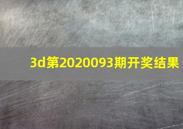 3d第2020093期开奖结果