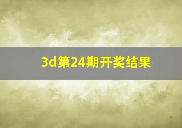 3d第24期开奖结果