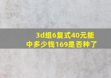 3d组6复式40元能中多少钱169是否种了