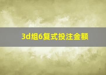 3d组6复式投注金额