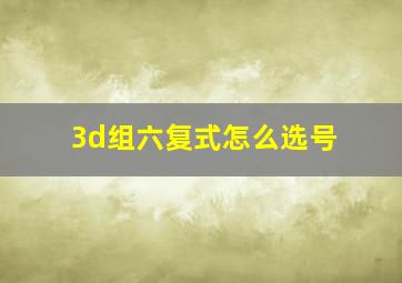 3d组六复式怎么选号