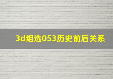 3d组选053历史前后关系