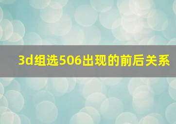 3d组选506出现的前后关系