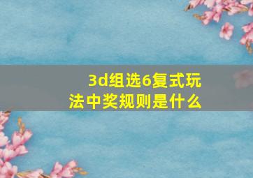 3d组选6复式玩法中奖规则是什么