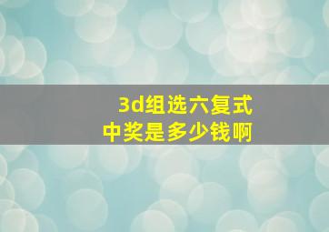 3d组选六复式中奖是多少钱啊