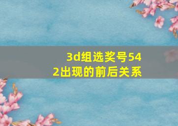 3d组选奖号542出现的前后关系