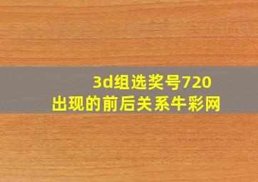 3d组选奖号720出现的前后关系牛彩网