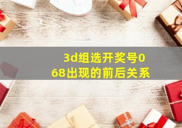 3d组选开奖号068出现的前后关系