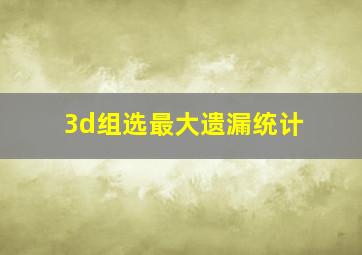 3d组选最大遗漏统计