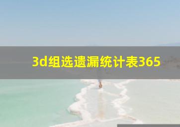 3d组选遗漏统计表365